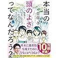 本当の「頭のよさ」ってなんだろう?: 勉強と人生に役立つ、一生使える ものの考え方