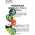 神経障害性疼痛薬物療法ガイドライン