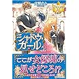 シャドウ・ガール〈2〉 (レジーナブックス)