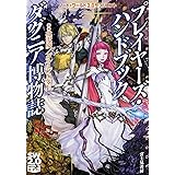 ソード・ワールド2.0サプリメント プレイヤーズ・ハンドブック ダグニア博物誌