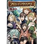 フロンティアダイアリー 元貴族の異世界辺境生活日記 サーガフォレスト 鬼ノ城ミヤ 狂ｚｉｐ ライトノベル Kindleストア Amazon