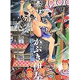 かぶき伊左 壱 (ビームコミックス)