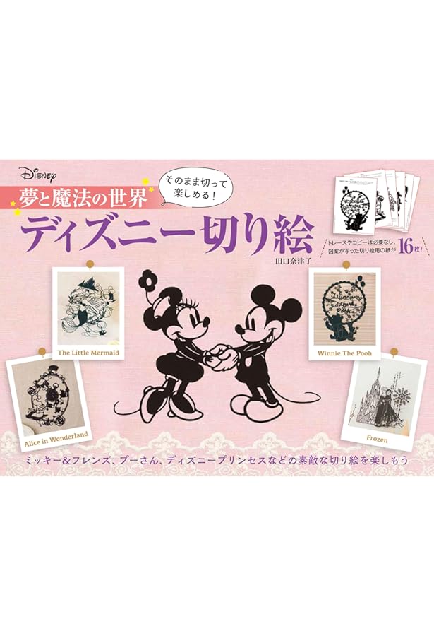 Amazon.co.jp: 大人ディズニー ファンタジー切り絵 (ディズニー