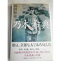 乃木希典 (講談社学術文庫 2028) | 大濱 徹也 |本 | 通販 | Amazon