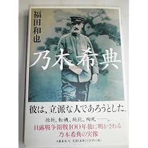 乃木希典 | 福田 和也 |本 | 通販 | Amazon