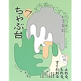 ちゃぶ台7 特集:ふれる、もれる、すくわれる (生活者のための総合雑誌)