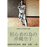 初心者の為の沖縄空手: 沖縄空手の基礎の基礎