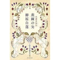踏繪 | 柳原白蓮 |本 | 通販 | Amazon