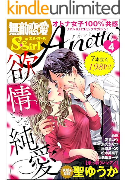 無敵恋愛s Girl Anette Vol 4 欲情ときどき純愛 雑誌 聖ゆうか 烏丸かなつ 松崎あべの 新薫 松本美奈子 高倉コウ 此処田ヨー子 マンガ雑誌 Kindleストア Amazon