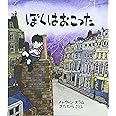 ぼくはおこった (評論社の児童図書館・絵本の部屋)
