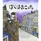 ぼくはおこった (評論社の児童図書館・絵本の部屋)