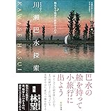 川瀬巴水探索: 無名なる風景の痕跡をさがす