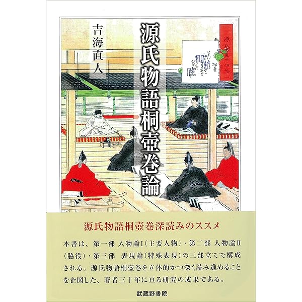 Amazon.co.jp: 源氏物語入門 〈桐壺巻〉を読む (角川ソフィア文庫