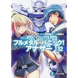 フルメタル・パニック! アナザー (12) (ファンタジア文庫)