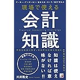 現場で使える 会計知識