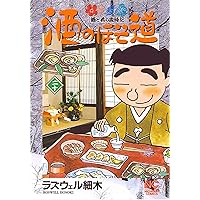 参考　ラズウェル細木 酒のほそ道18冊 Amazon.co.jp: 酒のほそ道 18 (ニチブンコミックス
