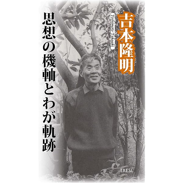 思想を読む世界を読む 吉本隆明×山本哲士対話篇/文化科学高等研究院/吉本隆明（単行本（ソフトカバー）） 思想を読む世界を読む 吉本隆明×山本哲士対話篇/文化科学高等