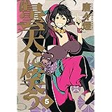 曇天に笑う　５巻 (マッグガーデンコミックスavarusシリーズ)