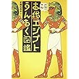 古代エジプトうんちく図鑑