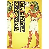 古代エジプトうんちく図鑑