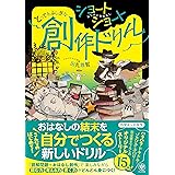 ショートショート とってもふしぎな創作ドリル