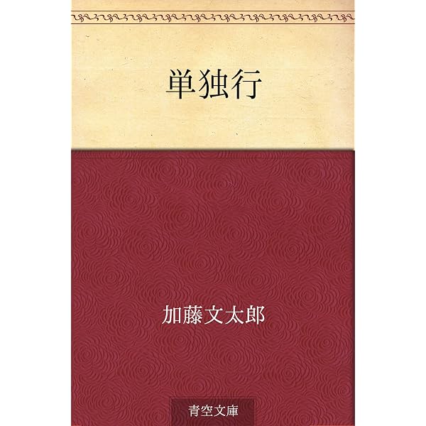 ヤマケイ文庫 単独行者 新・加藤文太郎伝上 | 谷 甲州 | 登山