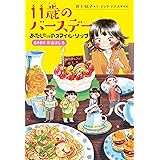 あたしだけのスマイル・リップ 5月8日春山ましろ (くもんの児童文学)