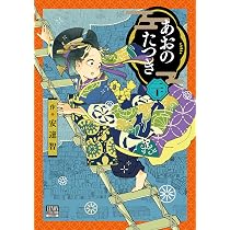 あおのたつき (20) (ゼノンコミックス BD) | 安達智 |本 | 通販 | Amazon
