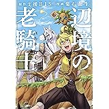 辺境の老騎士　バルド・ローエン（６） (ヤングマガジンコミックス)
