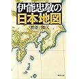 伊能忠敬の日本地図 (河出文庫)