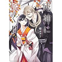 Amazon.co.jp: 死神に嫁ぐ日XIV (シルフコミックス) : 椿 カヲリ: 本