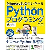 Minecraftで楽しく学べる Pythonプログラミング