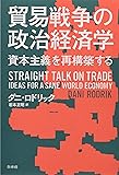 貿易戦争の政治経済学:資本主義を再構築する