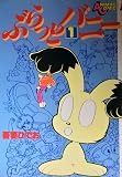 ぶらっとバニー 1 AC-4 (ANIMAGE COMICS)