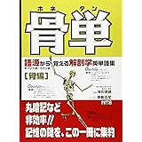 骨単: 語源から覚える解剖学英単語集
