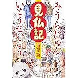見仏記 道草篇