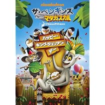 Amazon.co.jp: ザ・ペンギンズ from マダガスカル ハッピー・キング
