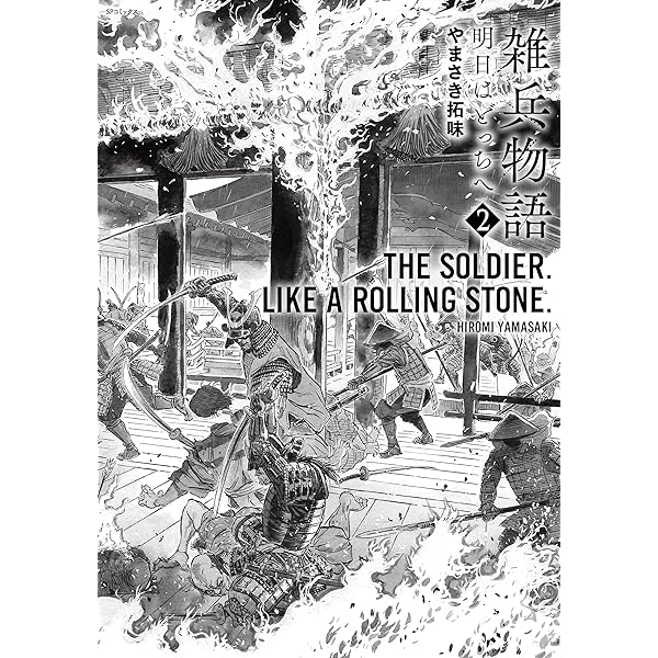 雑兵物語 明日はどっちへ 1 (SPコミックス) | やまさき拓味 |本 | 通販