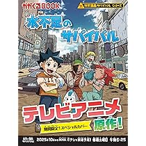 ゴミの島のサバイバル (科学漫画サバイバルシリーズ70