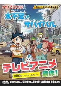 ゴミの島のサバイバル (科学漫画サバイバルシリーズ70) | ゴムドリco