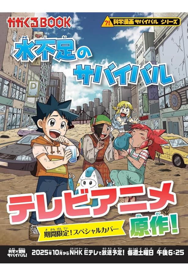 火災のサバイバル (科学漫画サバイバルシリーズ56) | スウィート