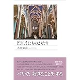 巴里うたものがたり