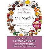 ワインの香り: 日本のワインアロマホイール&アロマカードで分かる!