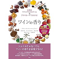 Amazon | マスターワインアロマキット（88種類のアロマ）ワインアロマ 