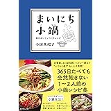 まいにち小鍋【電子版限定特典付き】