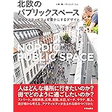 北欧のパブリックスペース: 街のアクティビティを豊かにするデザイン