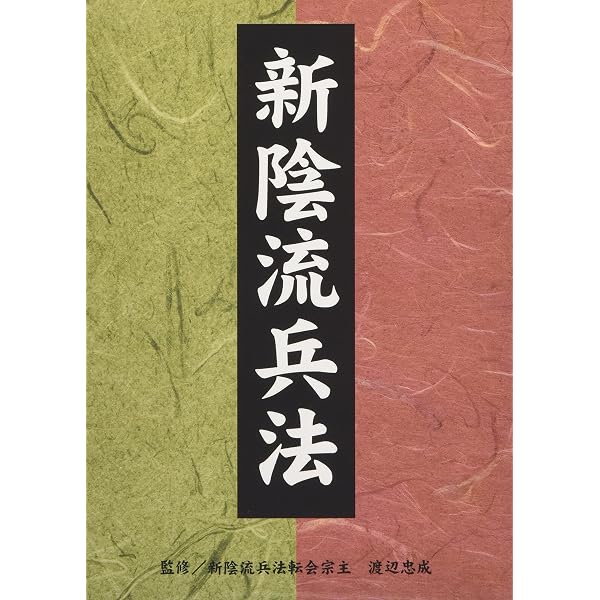 Amazon.co.jp: 新陰流兵法 渡辺忠成傳 (新陰流兵法転会) [DVD] : 渡辺