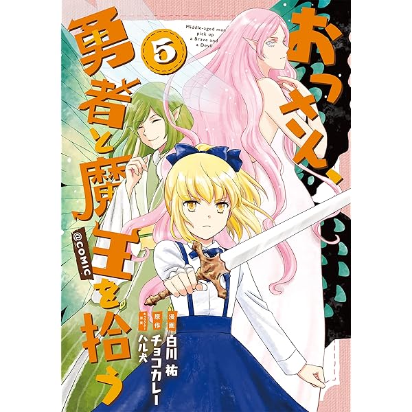 おっさん、勇者と魔王を拾う@COMIC 第3巻 (コロナ・コミックス) | 白川  