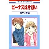 ビーナスは片想い 1 (花とゆめコミックス)