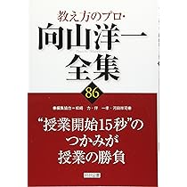 Amazon.co.jp: 教え方のプロ・向山洋一全集 (89) : 向山 洋一: 本